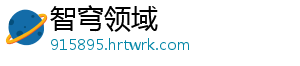 白夜极光艾希阵容搭配推荐：如何打造强力阵容？ 艾希作为一名强大的极光角色-智穹领域